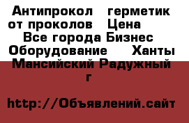 Антипрокол - герметик от проколов › Цена ­ 990 - Все города Бизнес » Оборудование   . Ханты-Мансийский,Радужный г.